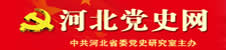河北黨史網